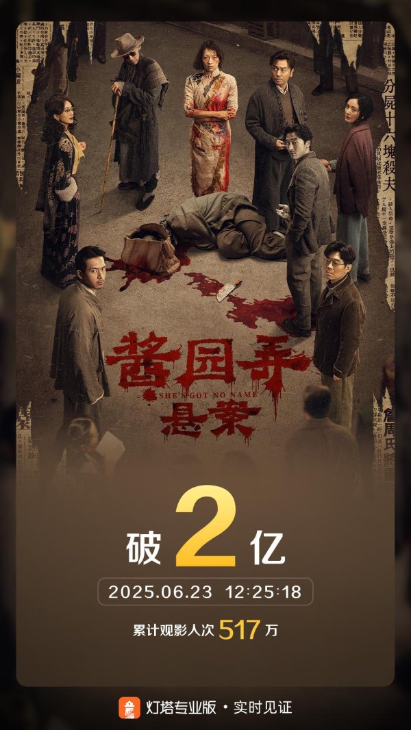 宏发证券 电影《酱园弄·悬案》票房破2亿