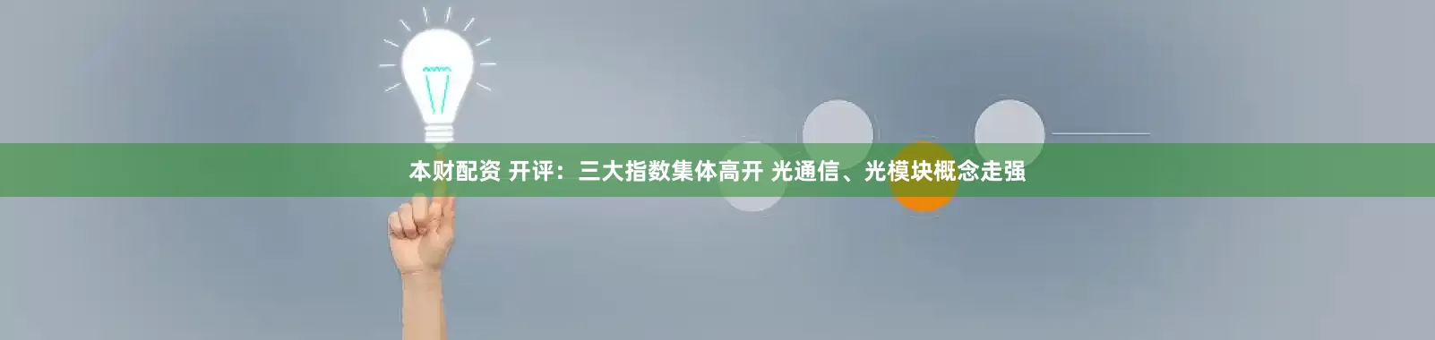 本财配资 开评：三大指数集体高开 光通信、光模块概念走强