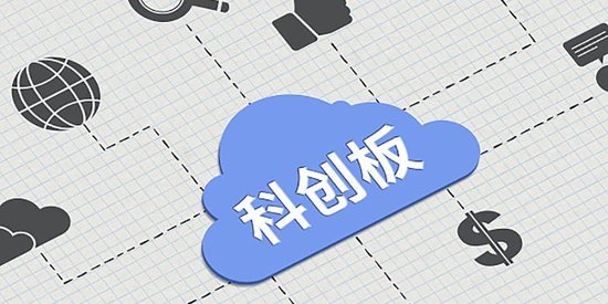 牛津配资 科创板即将迎来开市六周年：铸就“硬科技”高地 迈入战略发展新阶段