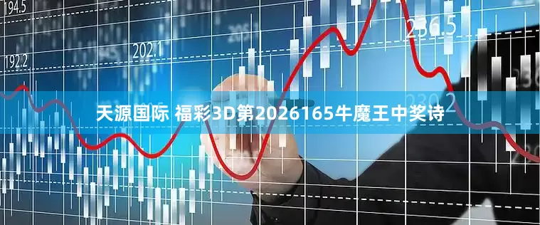 天源国际 福彩3D第2026165牛魔王中奖诗
