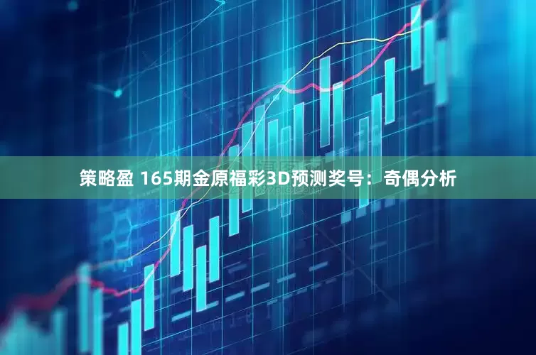 策略盈 165期金原福彩3D预测奖号：奇偶分析
