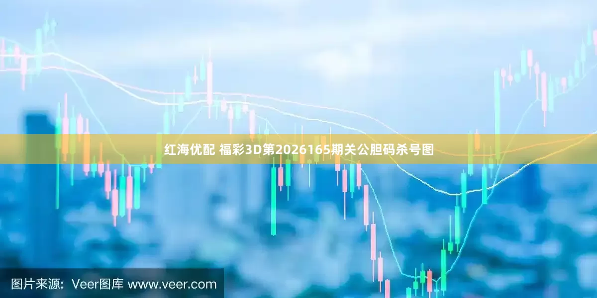 红海优配 福彩3D第2026165期关公胆码杀号图